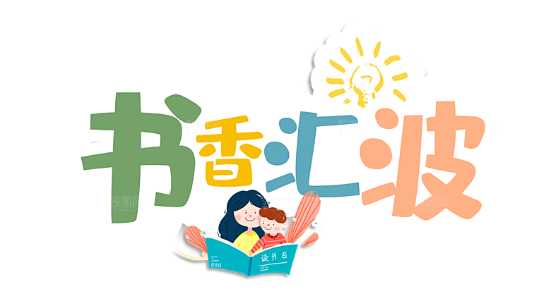 书香汇波字体设计