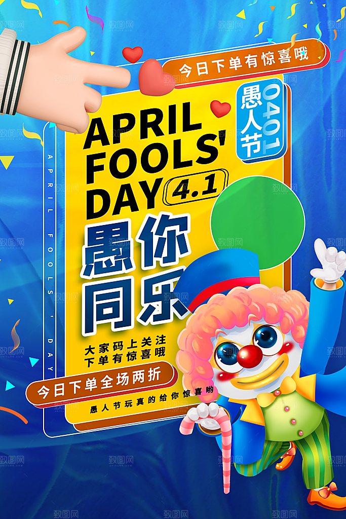 高档愚人节活动宣传海报