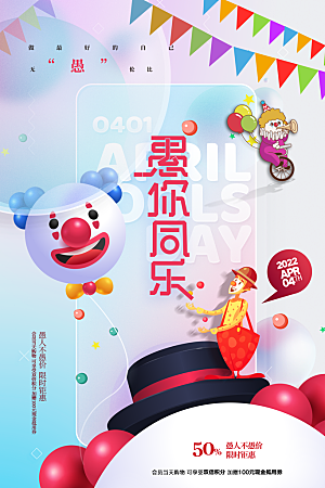 愚人节推广宣传海报