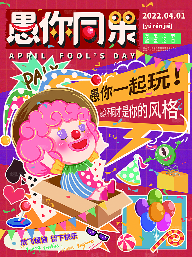 简约小丑清新治愈愚人节手机长图