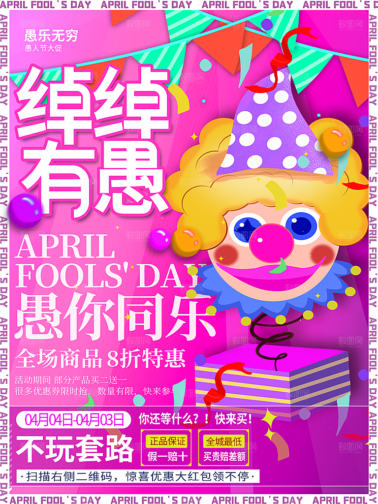 西方节日愚人节搞怪手机海报