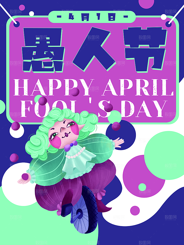 简约小丑清新治愈愚人节手机长图