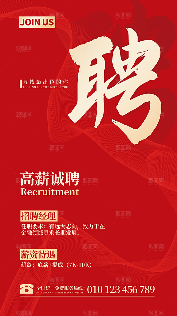 公司企业单位招聘海报模板
