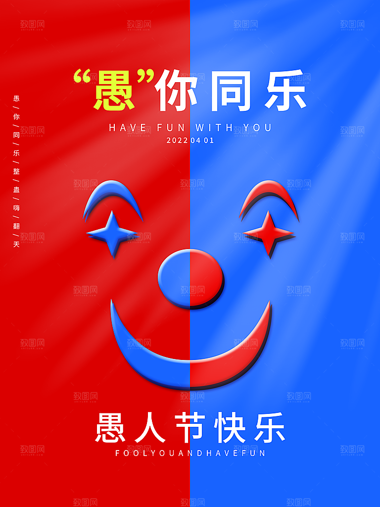 高档愚人节活动宣传海报