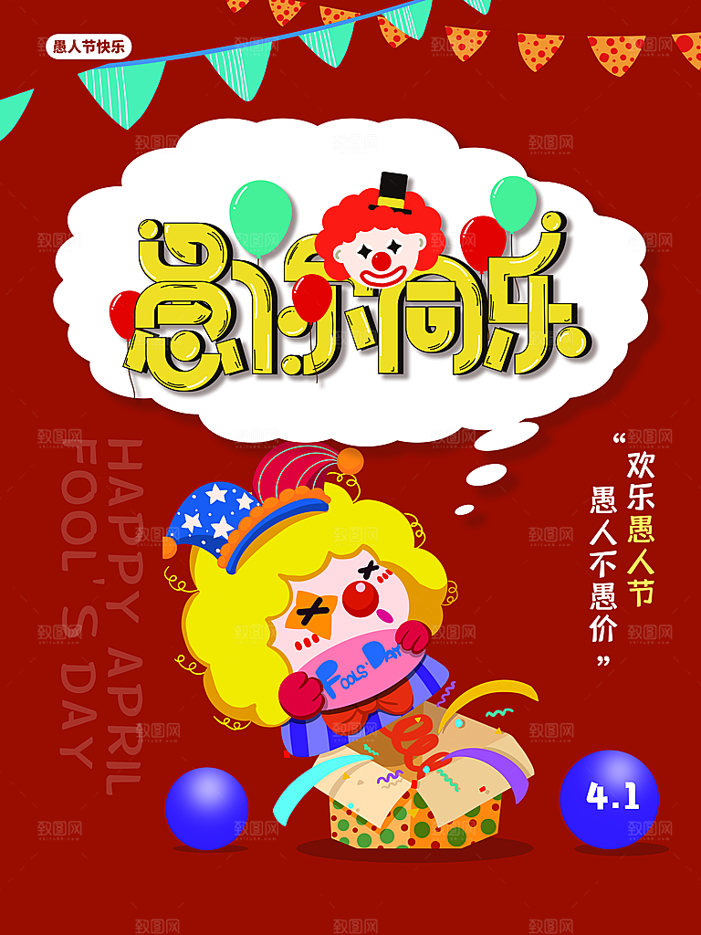愚人节推广宣传海报