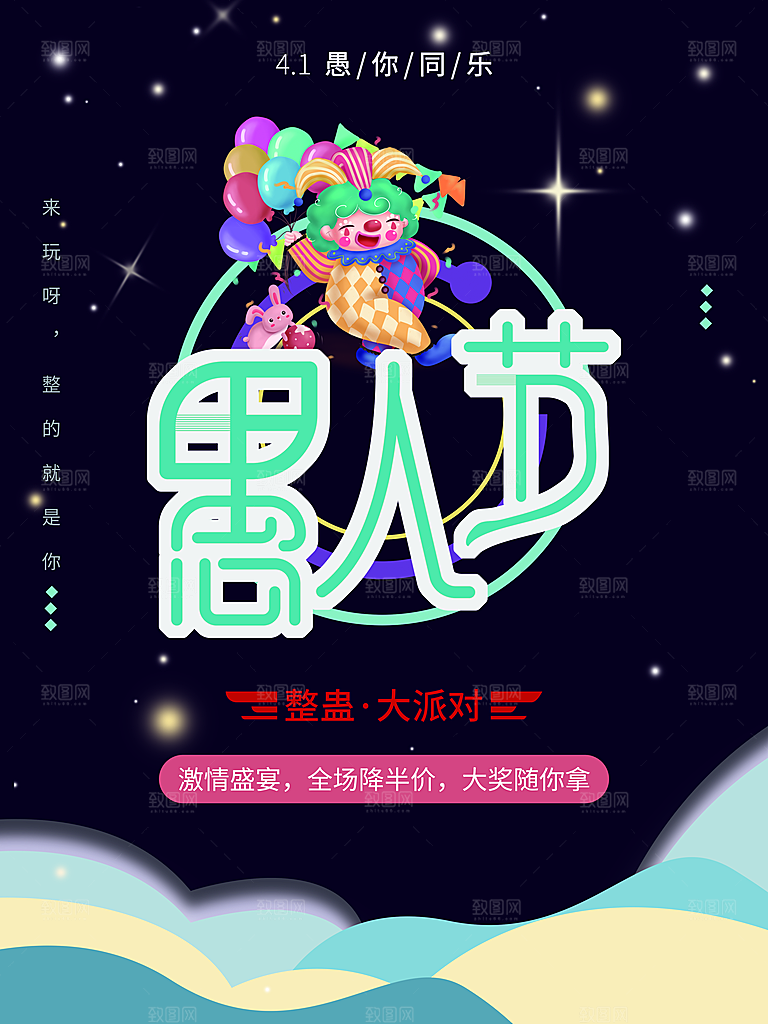 西方节日愚人节搞怪手机海报