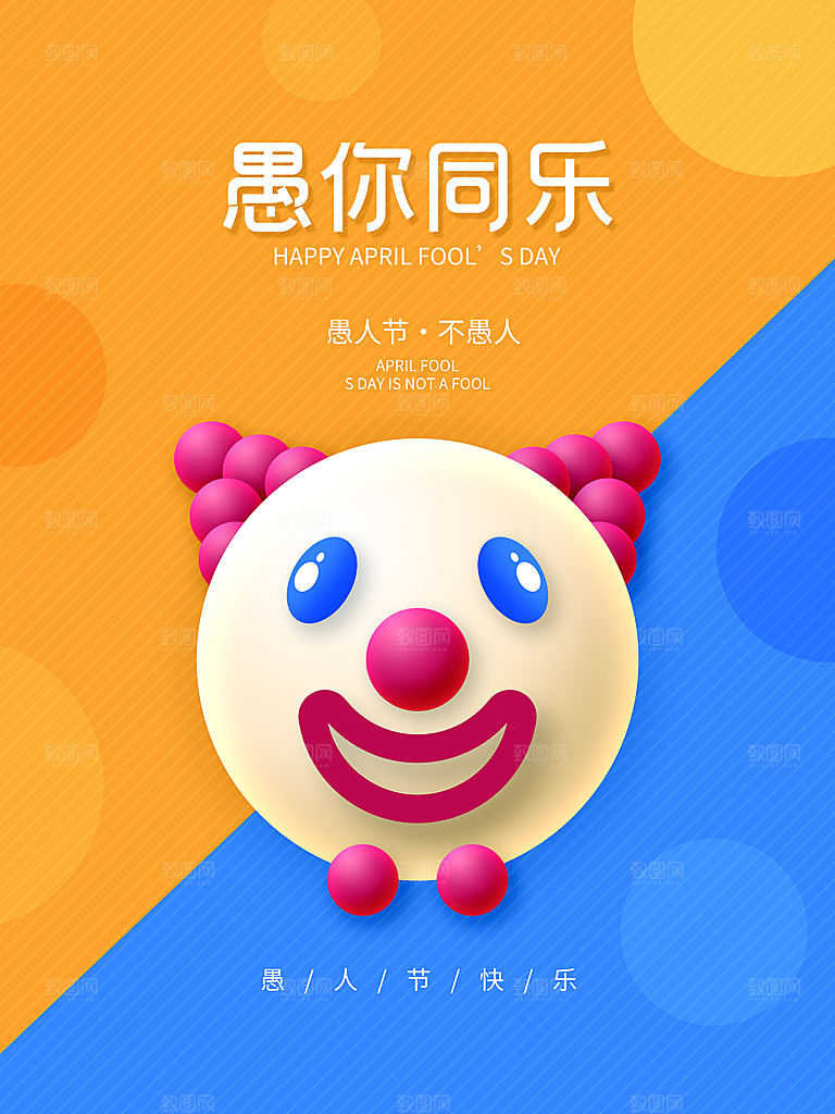 简约小丑清新治愈愚人节手机长图