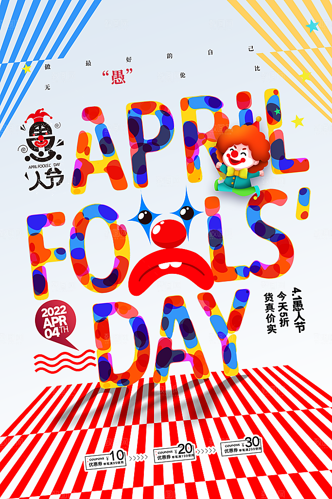 高档愚人节活动宣传海报
