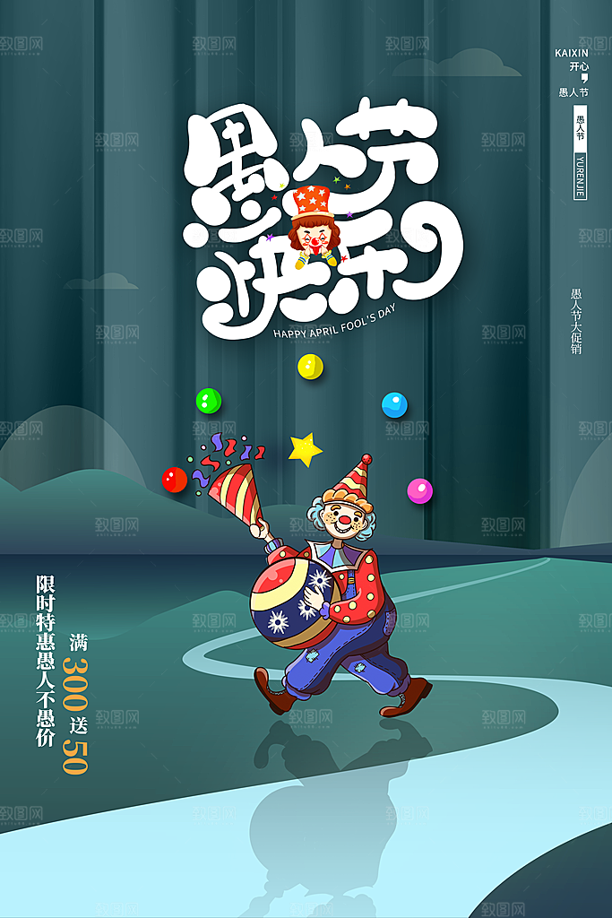 高档愚人节活动宣传海报