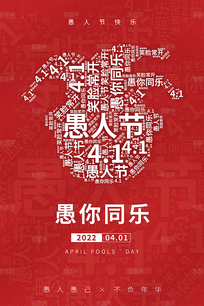 愚人节推广宣传海报