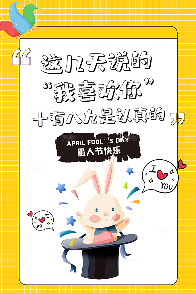 西方节日愚人节搞怪手机海报