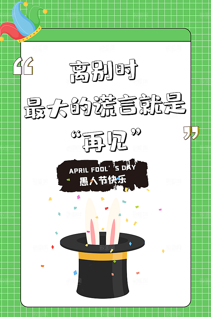 高档愚人节活动宣传海报