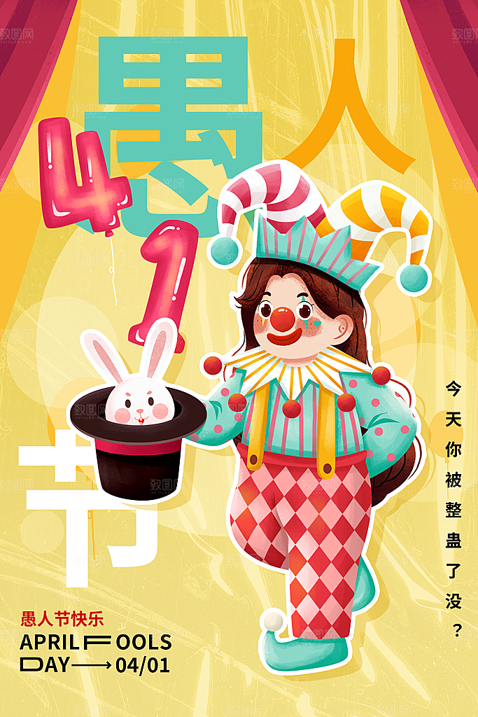 愚人节推广宣传海报