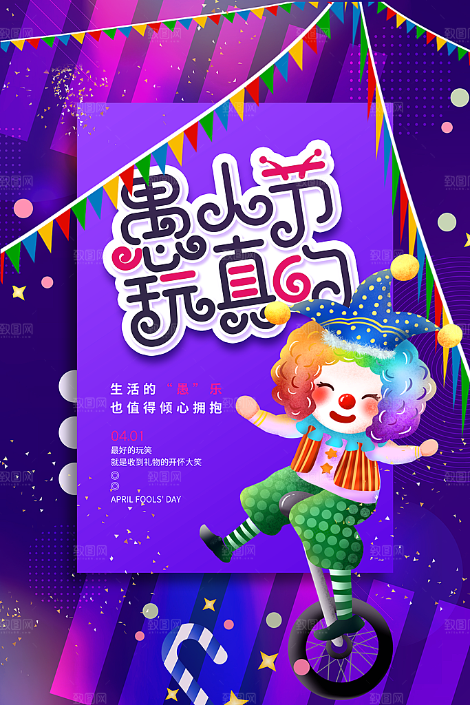愚人节推广宣传海报