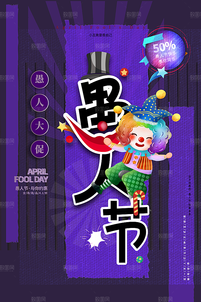 西方节日愚人节搞怪手机海报