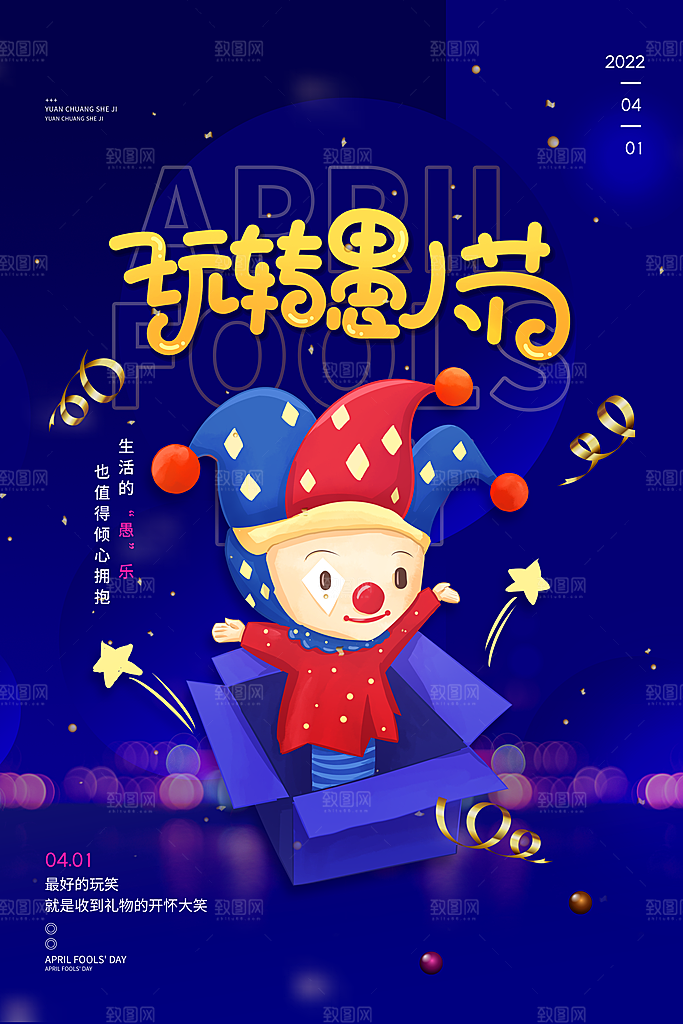 愚人节推广宣传海报