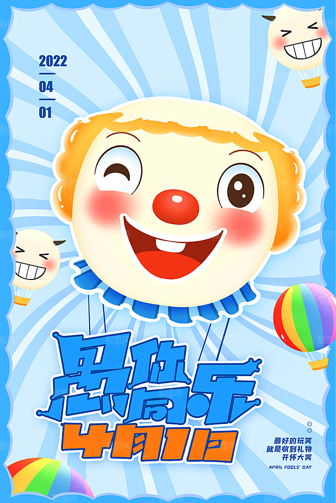 高档愚人节活动宣传海报