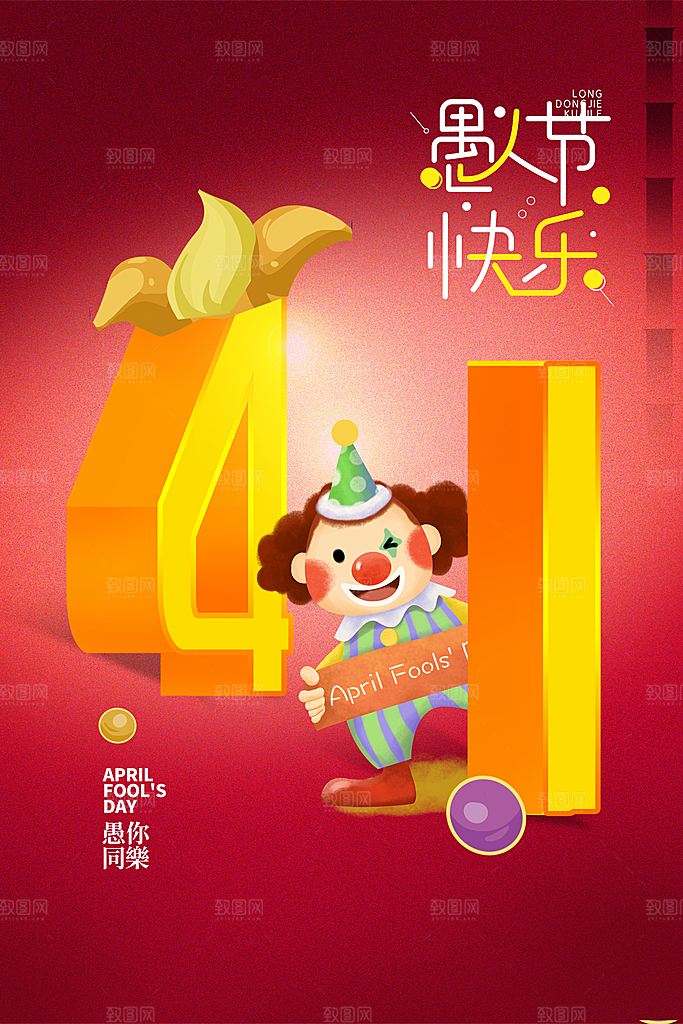 整蛊卡通愚人节小丑