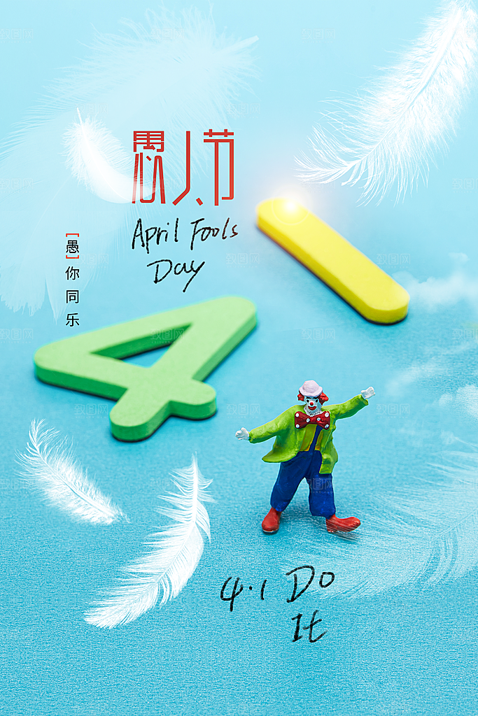 高档愚人节活动宣传海报