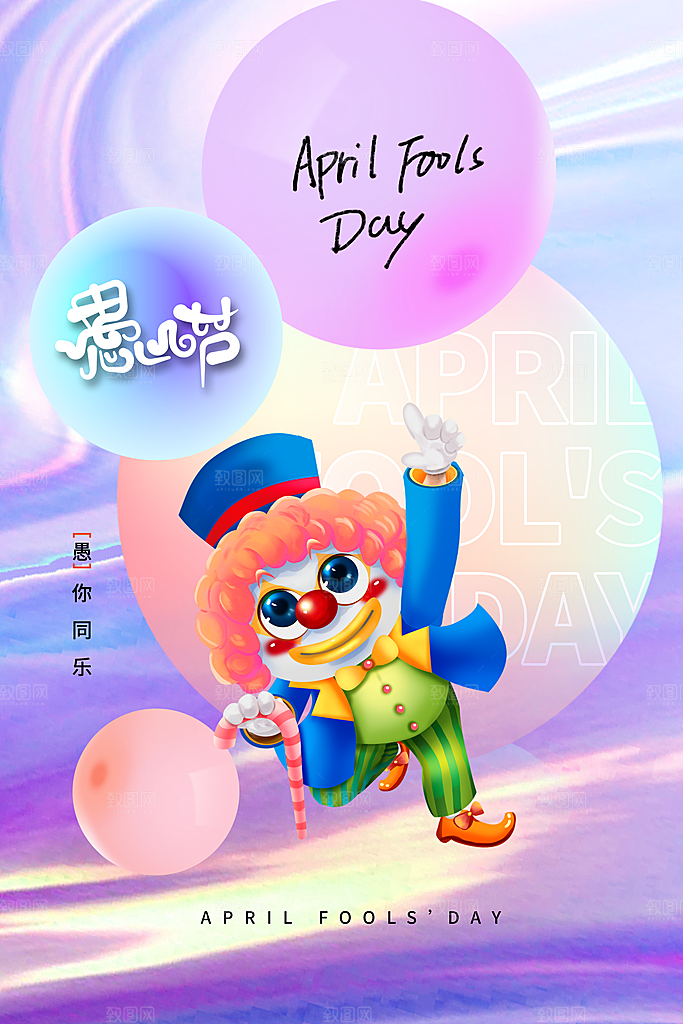 简约小丑清新治愈愚人节手机长图