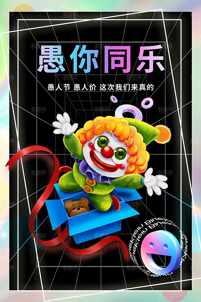 西方节日愚人节搞怪手机海报