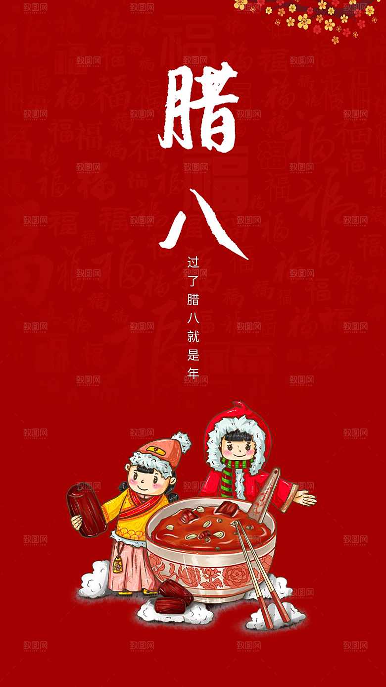 中国传统节日腊八节