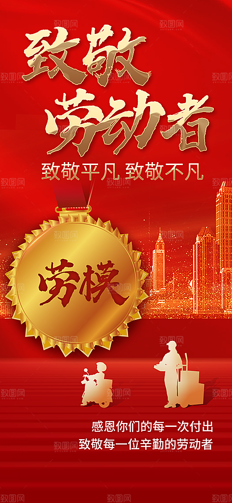 五一劳动节海报展板展架