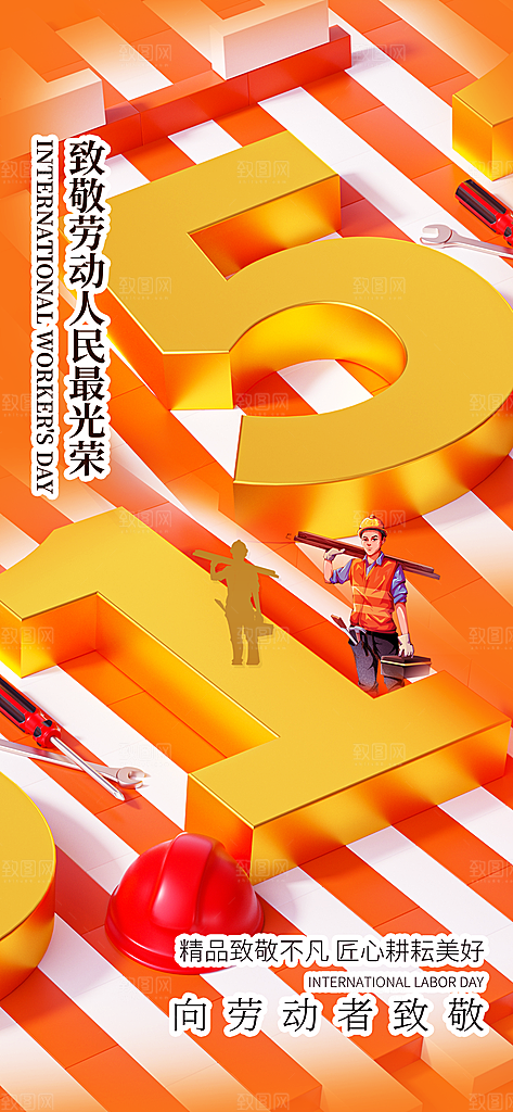 五一劳动节海报展板展架