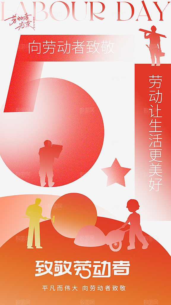 五一劳动节海报展板展架