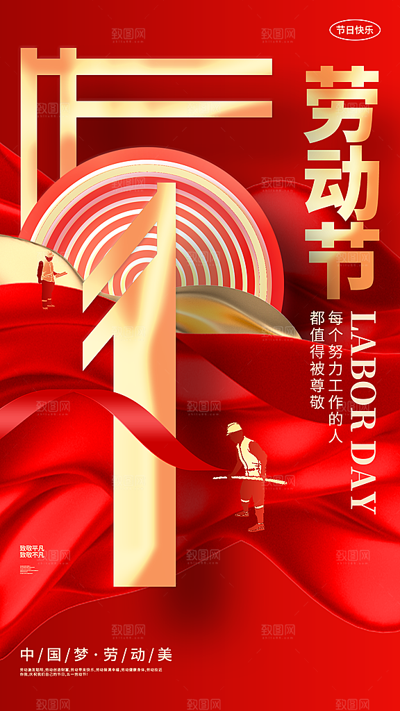 五一劳动节海报展板展架