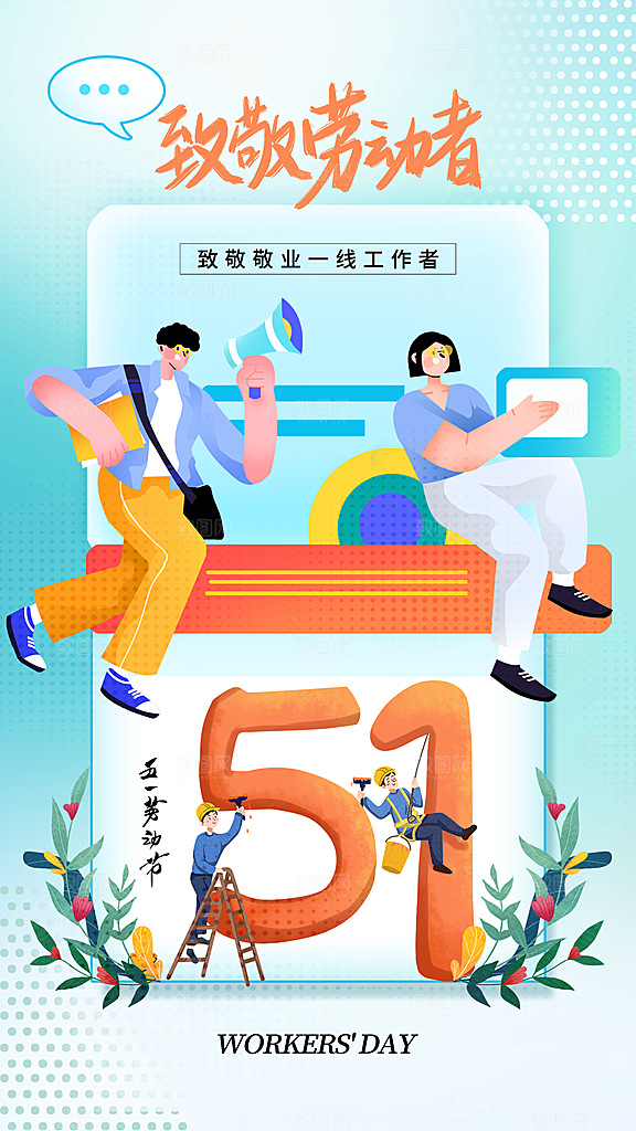 五一劳动节海报展板展架