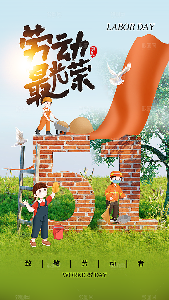 五一劳动节海报展板展架