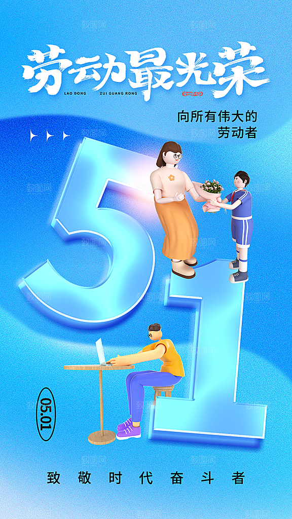 五一劳动节海报展板展架