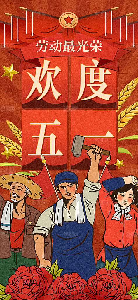 五一劳动节海报展板展架