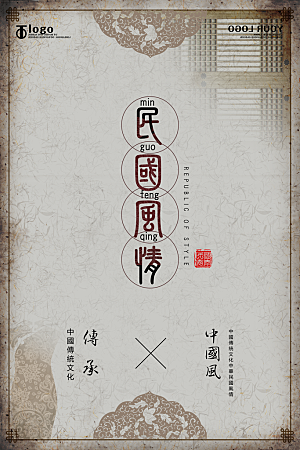民国风创意文化宣传海报