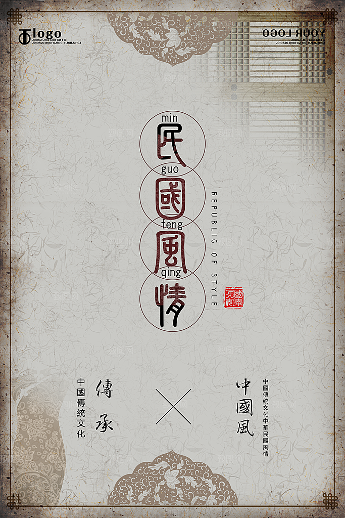 民国风创意文化宣传海报