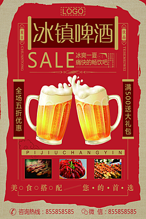 民国风冰镇啤酒美食宣传海报