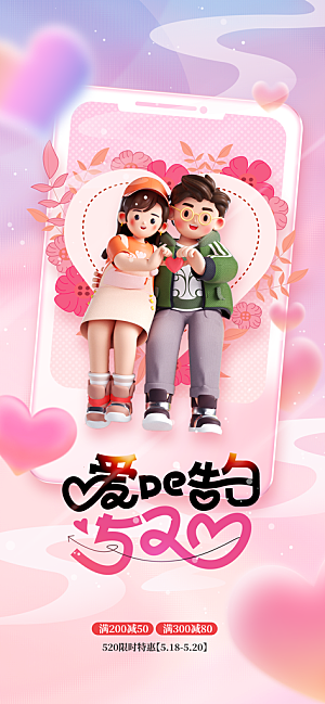 520爱的告白浪漫情人节海报