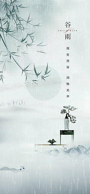 中式中国风谷雨节气海报
