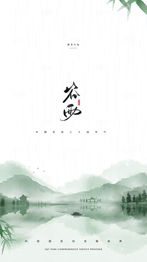 中式中国风谷雨节气海报