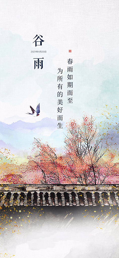中式中国风谷雨节气海报