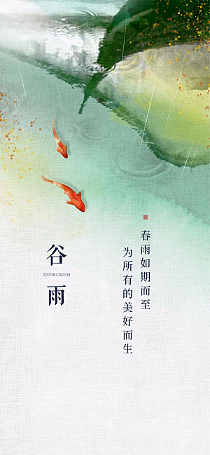 中式中国风谷雨节气海报