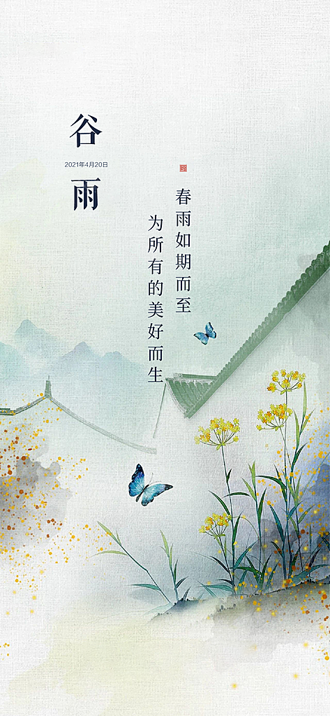 中式中国风谷雨节气海报