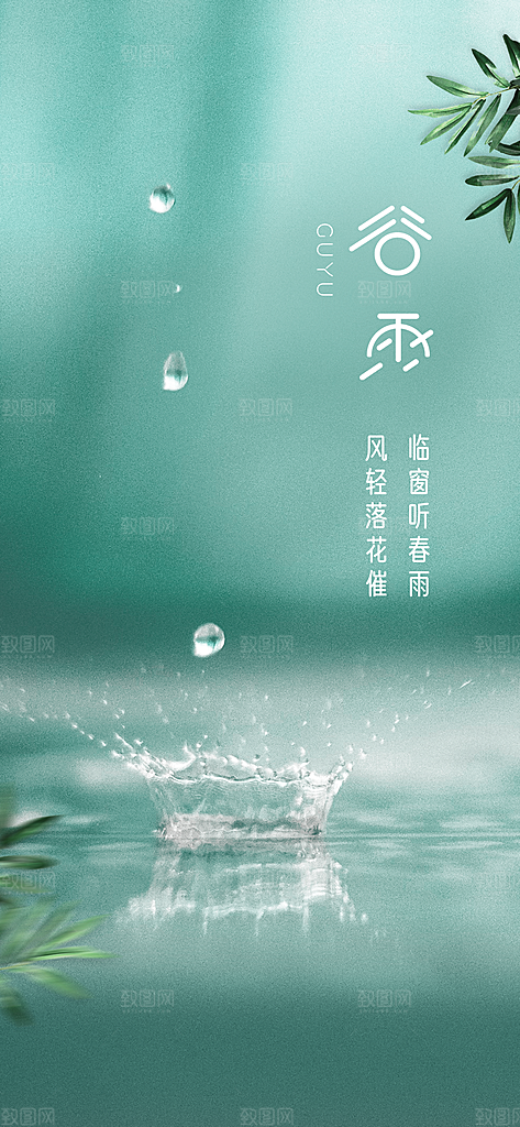 弥散渐变风谷雨节创意营销海报