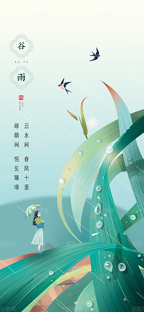 谷雨创意插画营销海报