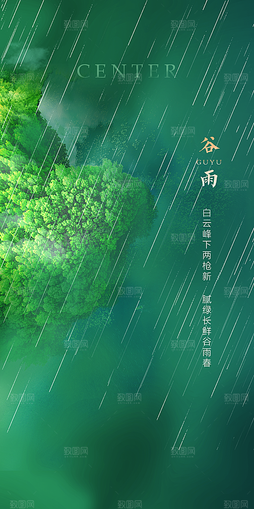 极简中式二十四节气谷雨借势海报