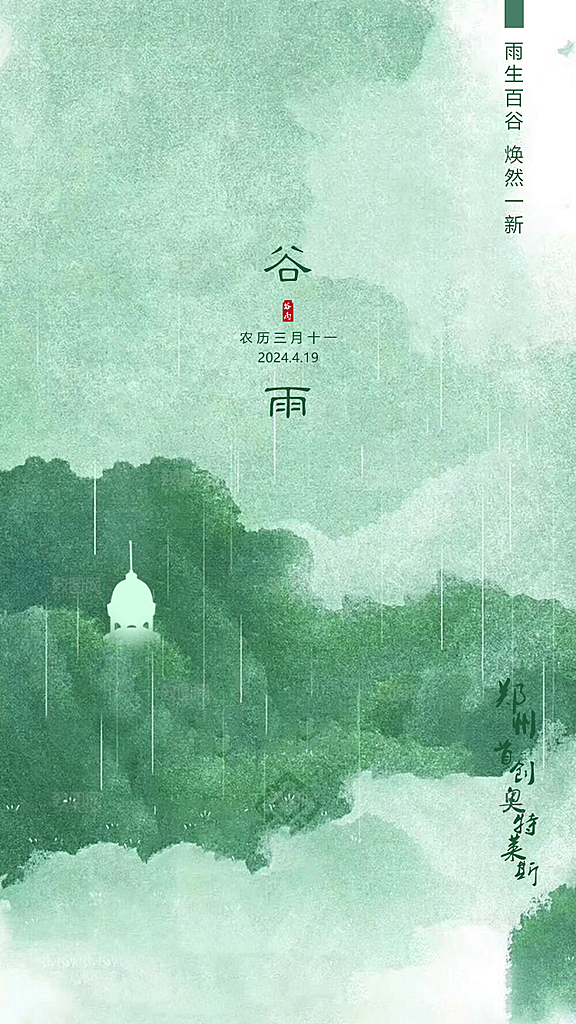 简约弥散二十四节气谷雨节气借势营销海报图