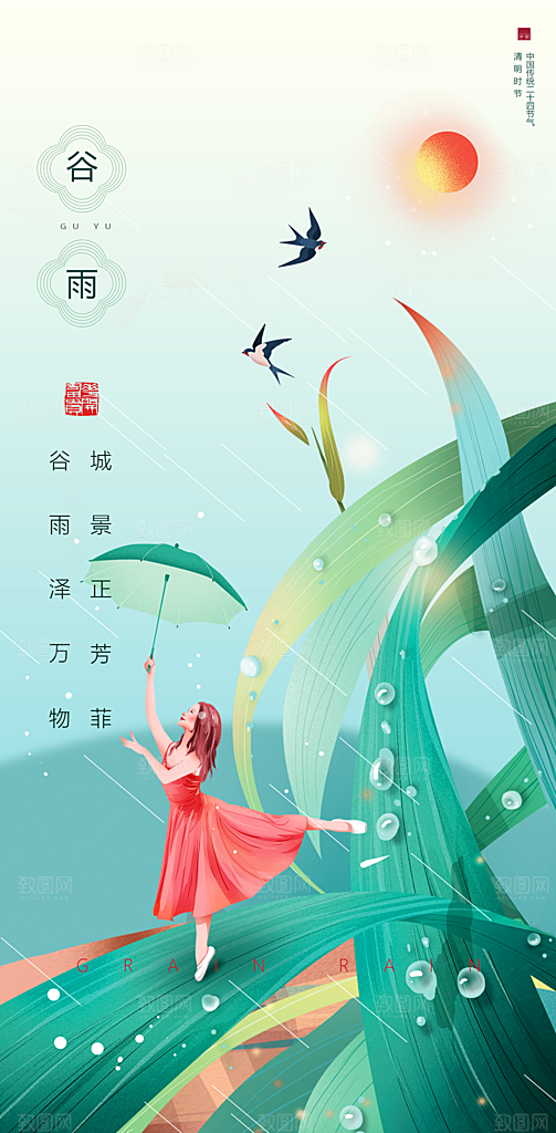 谷雨创意插画营销海报