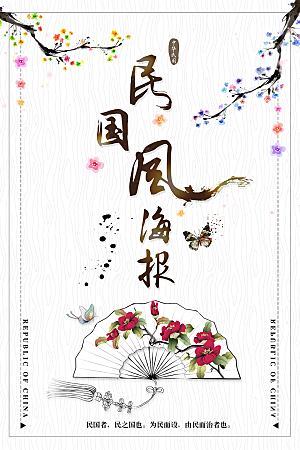 民国风创意文化宣传海报