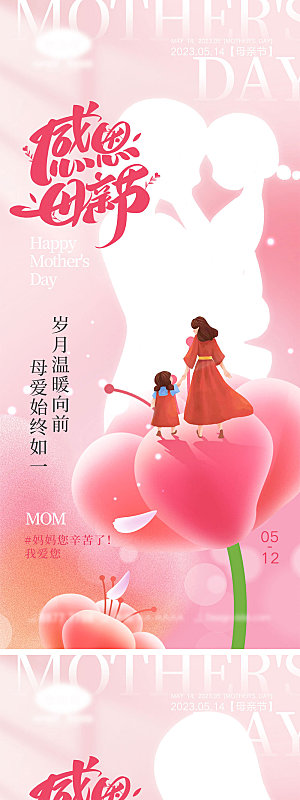 512母亲节海报